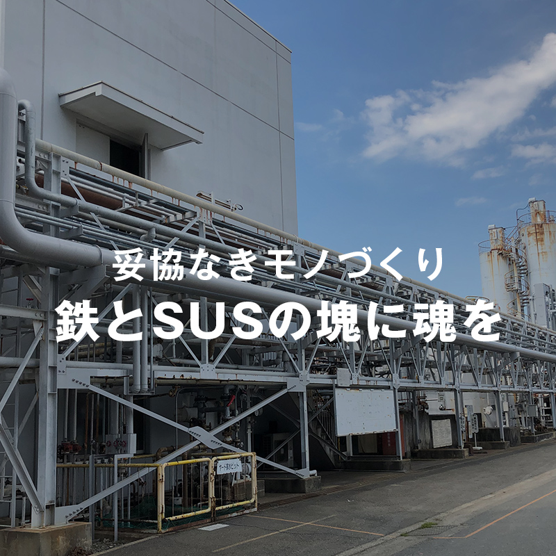 愛媛県新居浜市の株式会社邁進エンジニアリングは誰からも認められる質の高い工事・製品製作で、オンリー1、ナンバー1を目指します