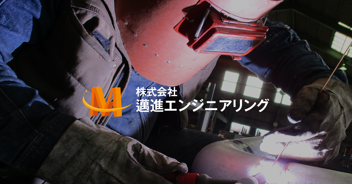 株式会社邁進エンジニアリング